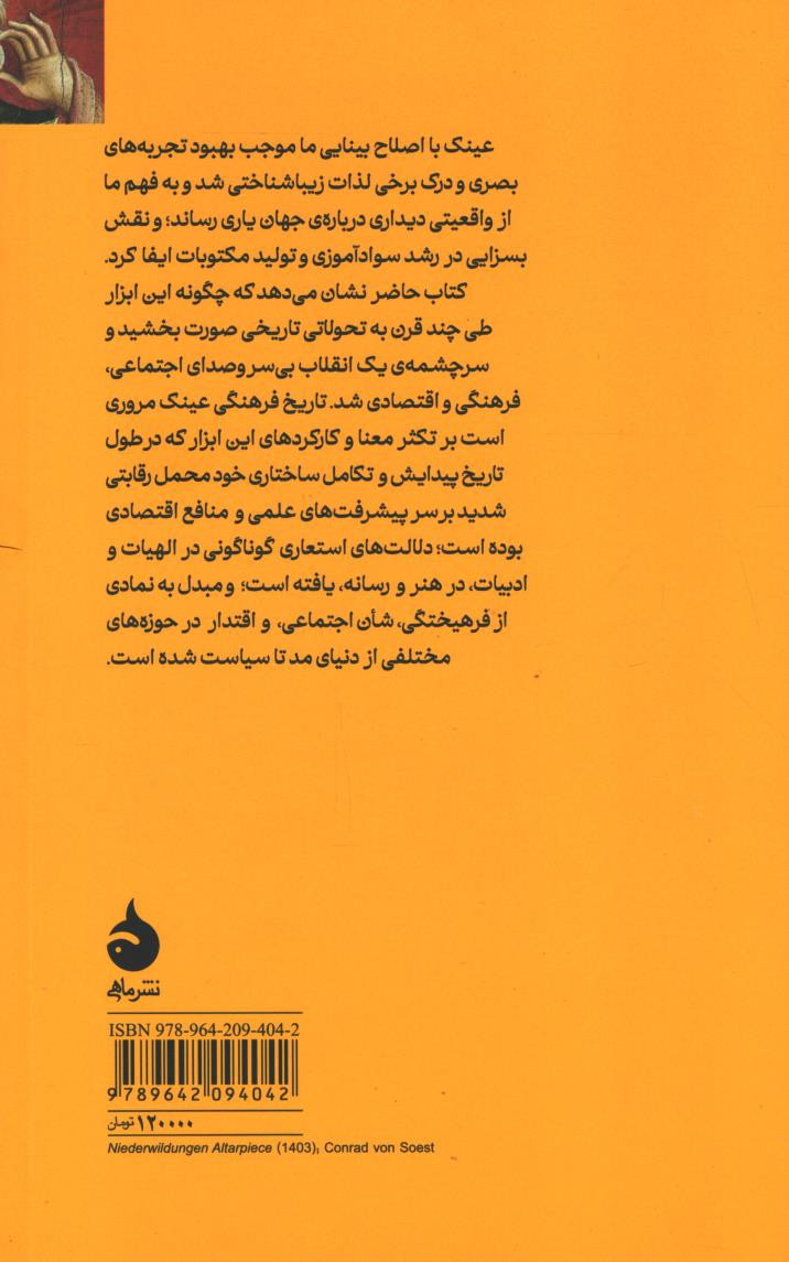 پشت جلد کتاب تاریخ فرهنگی عینک پشت جلد کتاب تاریخ فرهنگی عینک