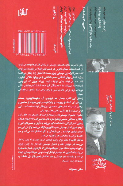 پشت جلد کتاب چگونه شوستاکوویچ نظر مرا تغییر داد پشت جلد کتاب چگونه شوستاکوویچ نظر مرا تغییر داد