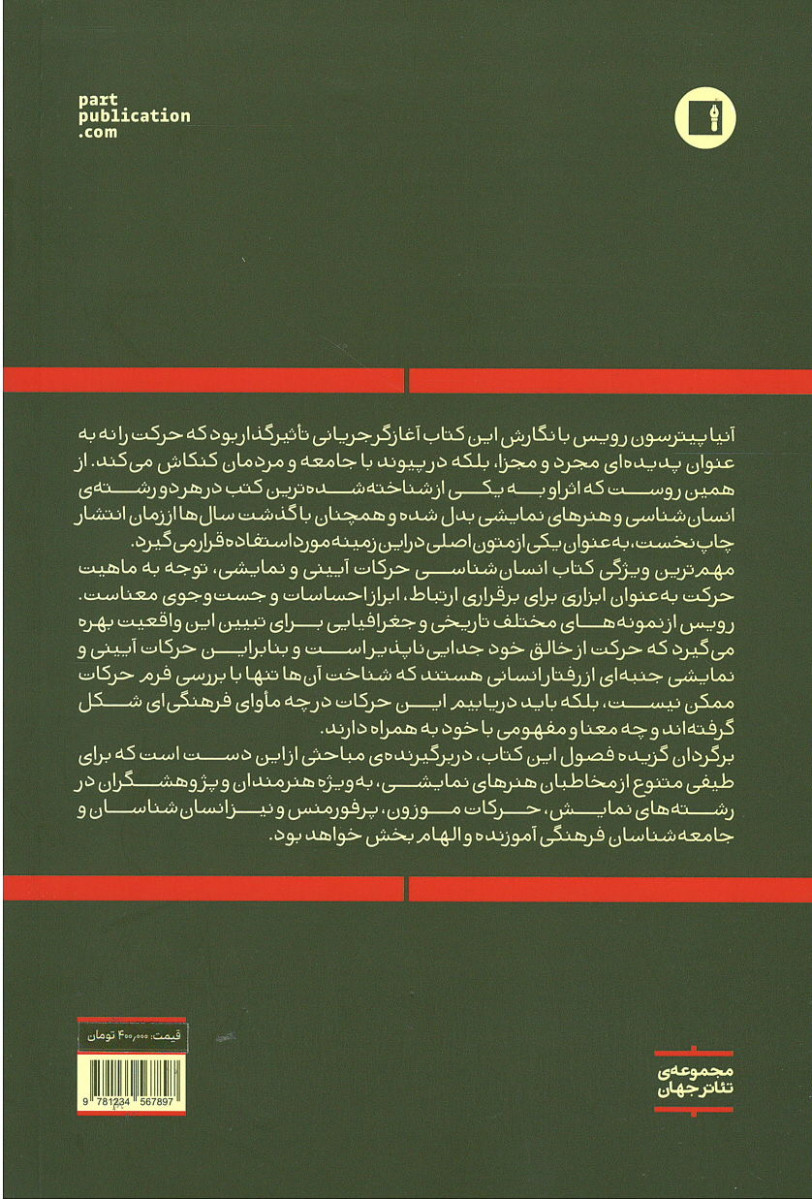 پشت جلد کتاب انسان شناسی حرکات آیینی و نمایشی پشت جلد کتاب انسان شناسی حرکات آیینی و نمایشی