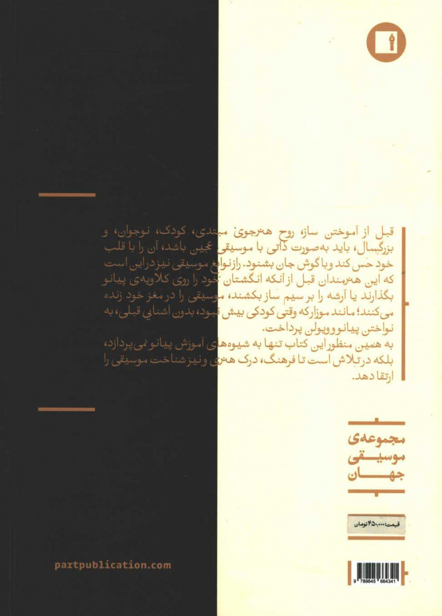 پشت جلد کتاب هنر پیانو پشت جلد کتاب هنر پیانو