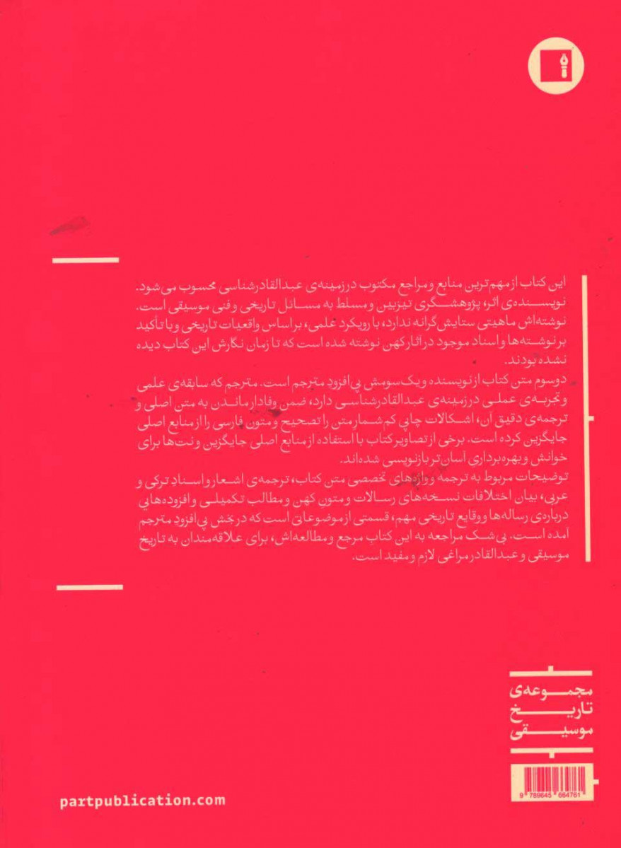 پشت جلد کتاب عبدالقادر مراغی پشت جلد کتاب عبدالقادر مراغی