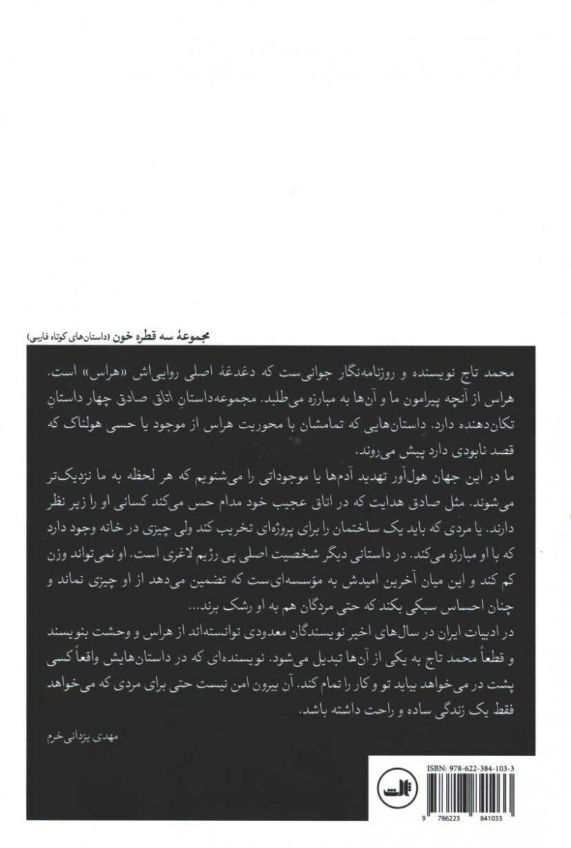 پشت جلد کتاب اتاق صادق پشت جلد کتاب اتاق صادق