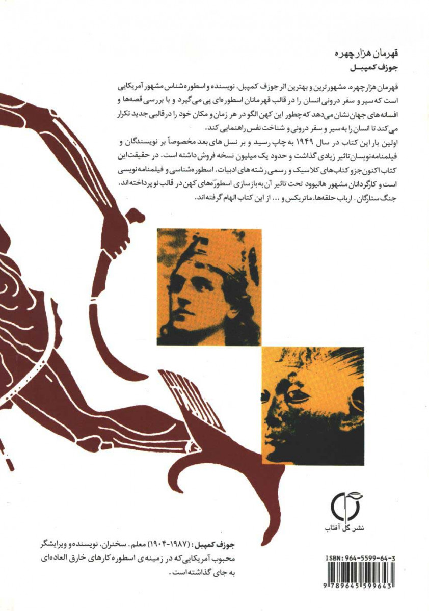 پشت جلد کتاب قهرمان هزار چهره پشت جلد کتاب قهرمان هزار چهره