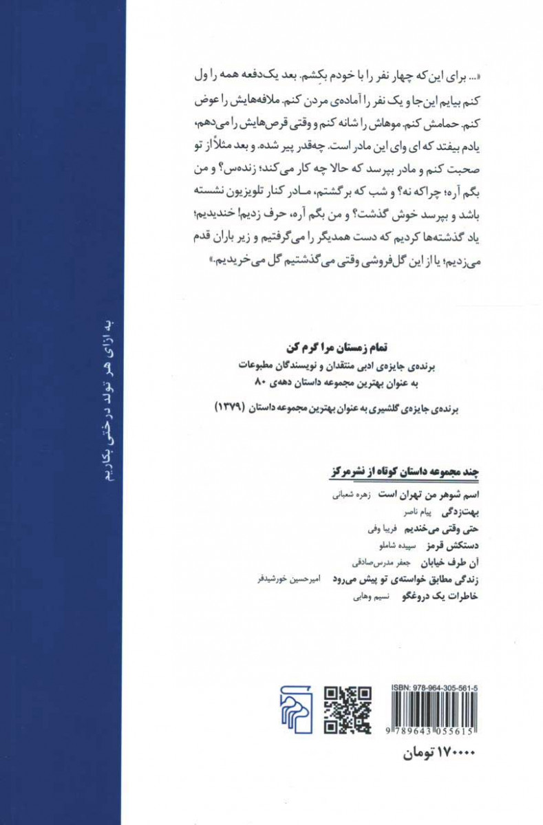 پشت جلد کتاب تمام زمستان مرا گرم کن پشت جلد کتاب تمام زمستان مرا گرم کن