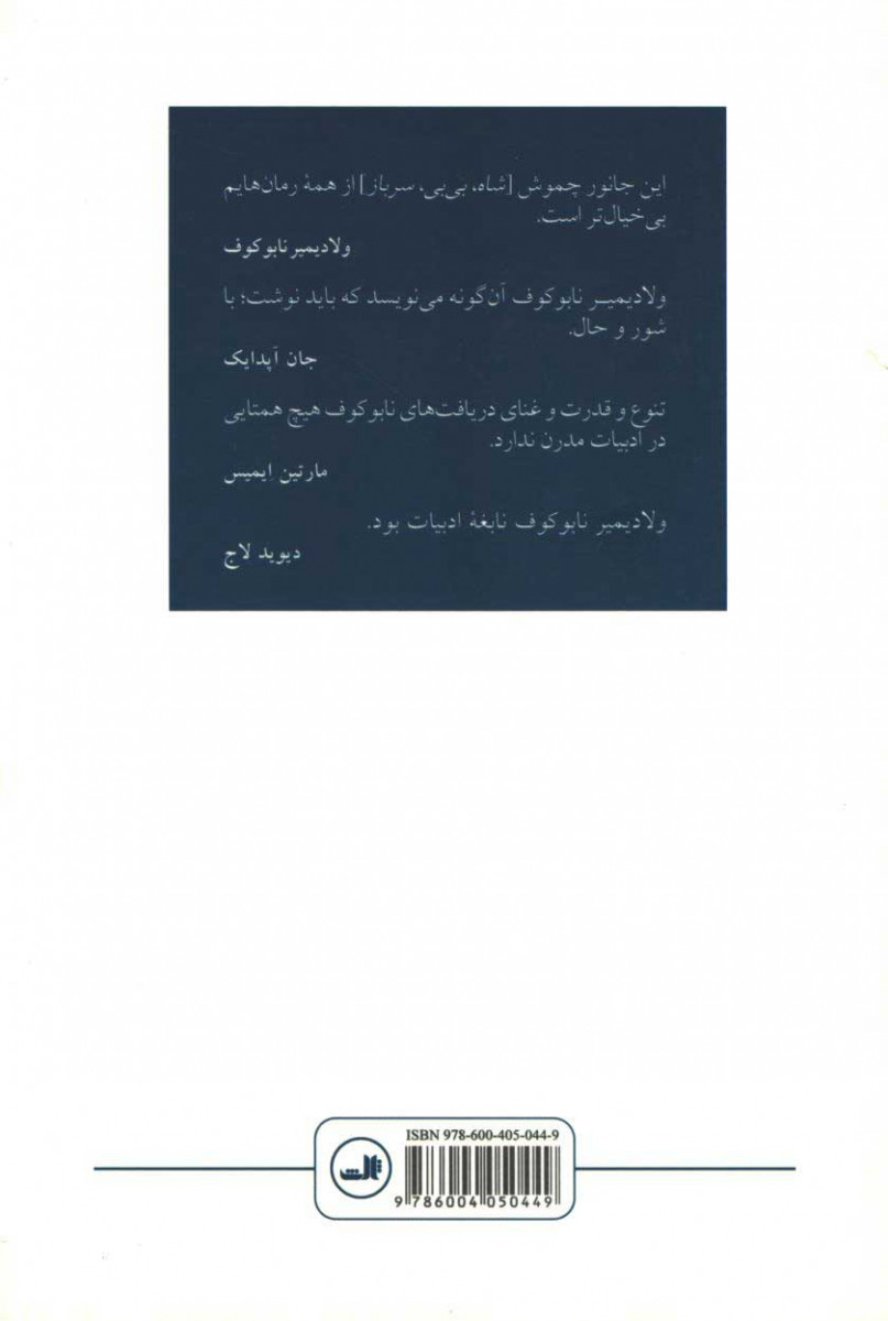 پشت جلد کتاب شاه، بی بی، سرباز پشت جلد کتاب شاه، بی بی، سرباز
