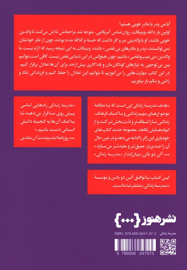 پشت جلد کتاب مهارت های پدری و مادری کردن پشت جلد کتاب مهارت های پدری و مادری کردن