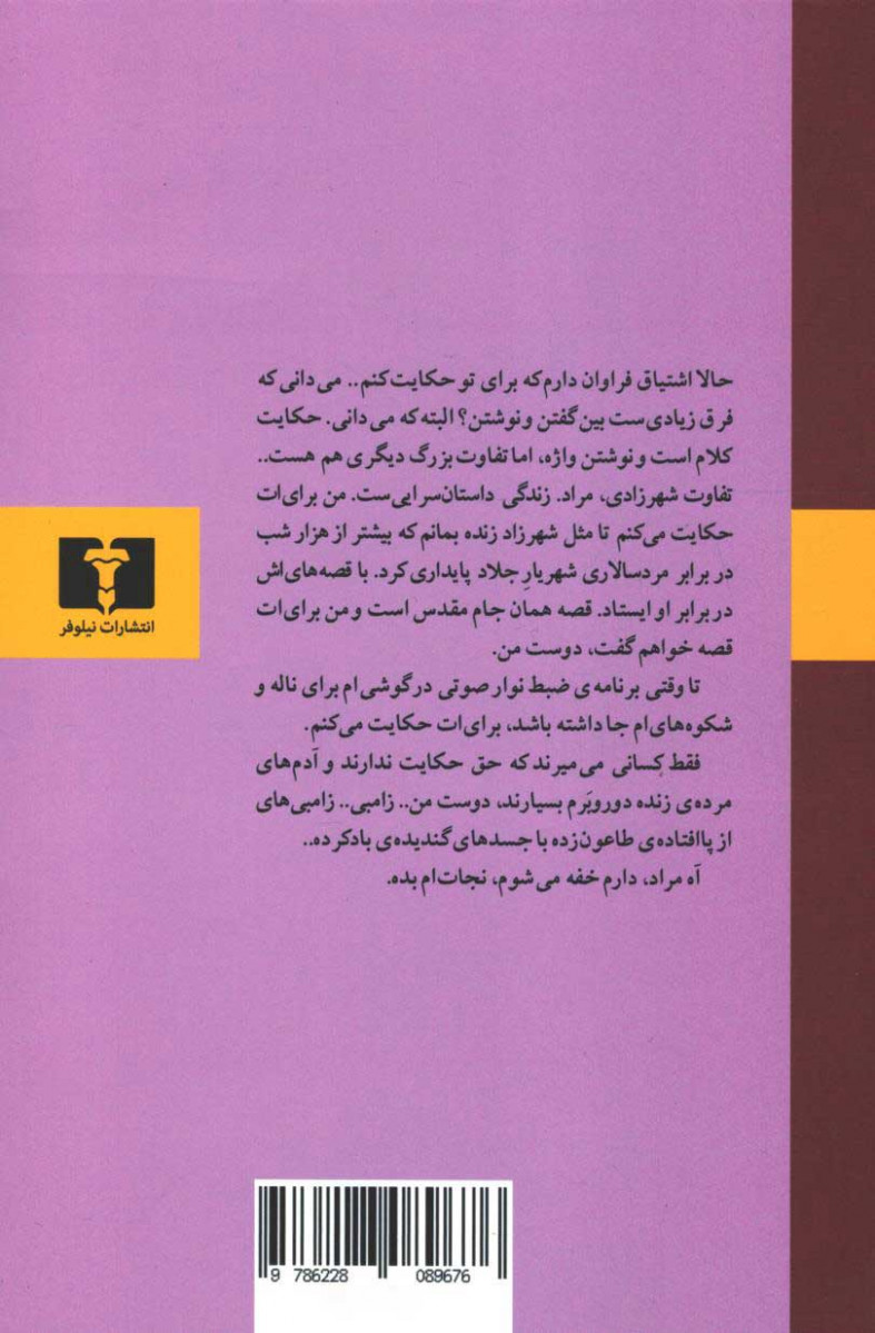 پشت جلد کتاب نقابی به رنگ آسمان پشت جلد کتاب نقابی به رنگ آسمان