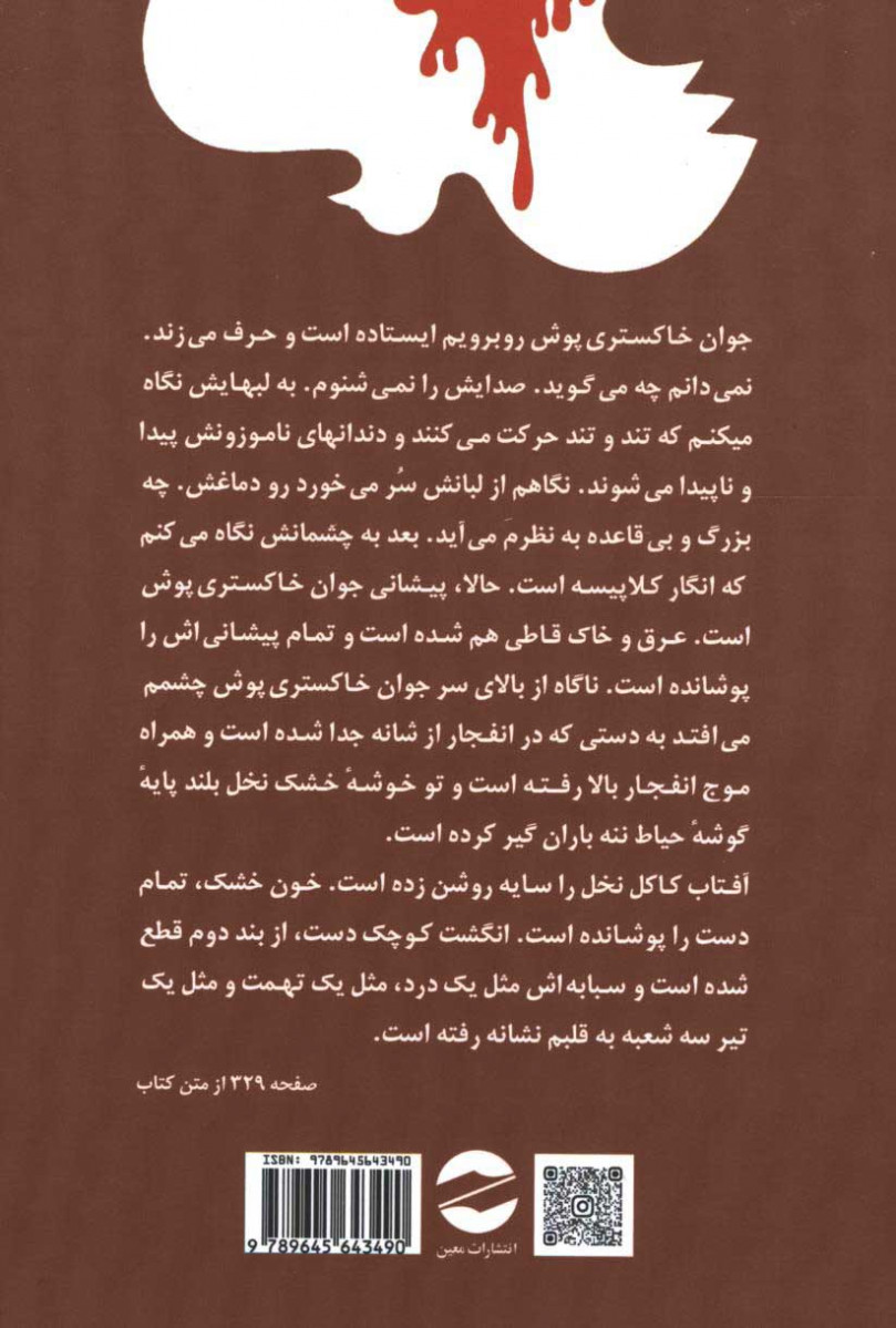 پشت جلد کتاب زمین سوخته پشت جلد کتاب زمین سوخته