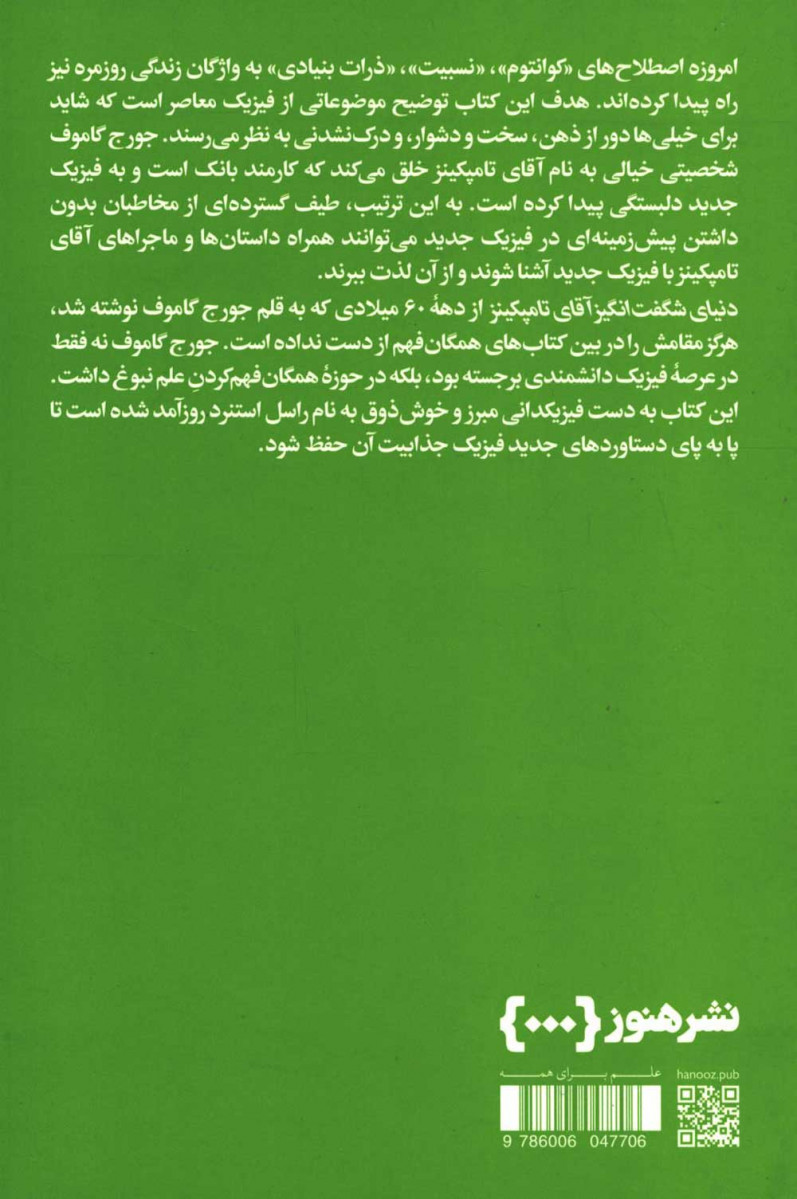 پشت جلد کتاب دنیای شگفت انگیز آقای تامپکینز