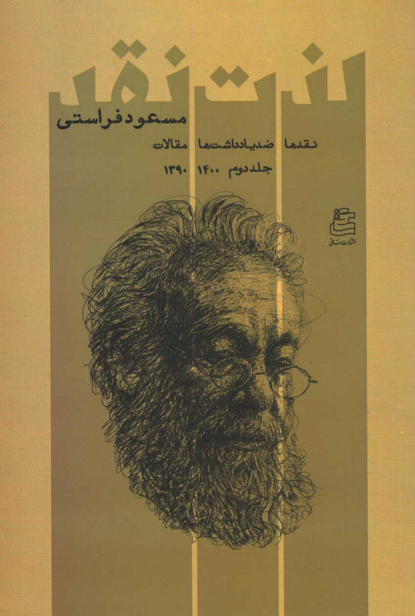 پشت جلد کتاب لذت نقد (دو جلدی)