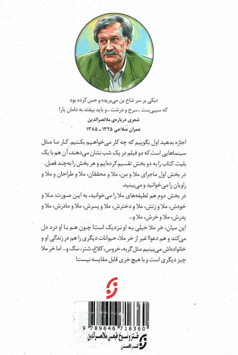 پشت جلد کتاب طنز و شوخ طبعی ملانصرالدین پشت جلد کتاب طنز و شوخ طبعی ملانصرالدین