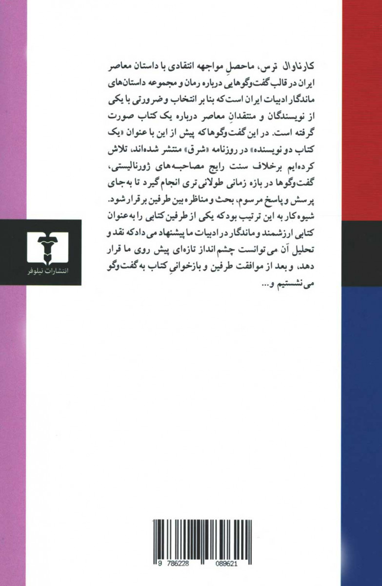 پشت جلد کتاب کارناوال ترس پشت جلد کتاب کارناوال ترس