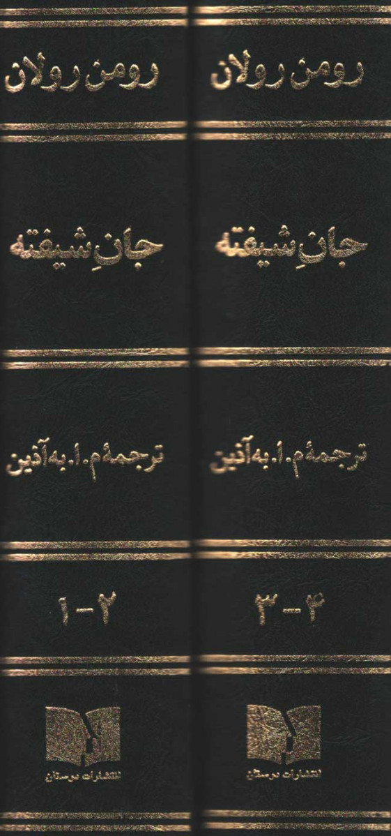 پشت جلد کتاب جان شیفته پشت جلد کتاب جان شیفته