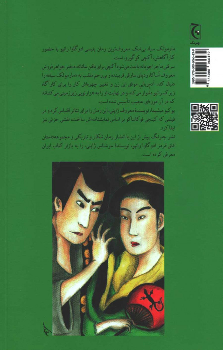 پشت جلد کتاب مارمولک سیاه پشت جلد کتاب مارمولک سیاه