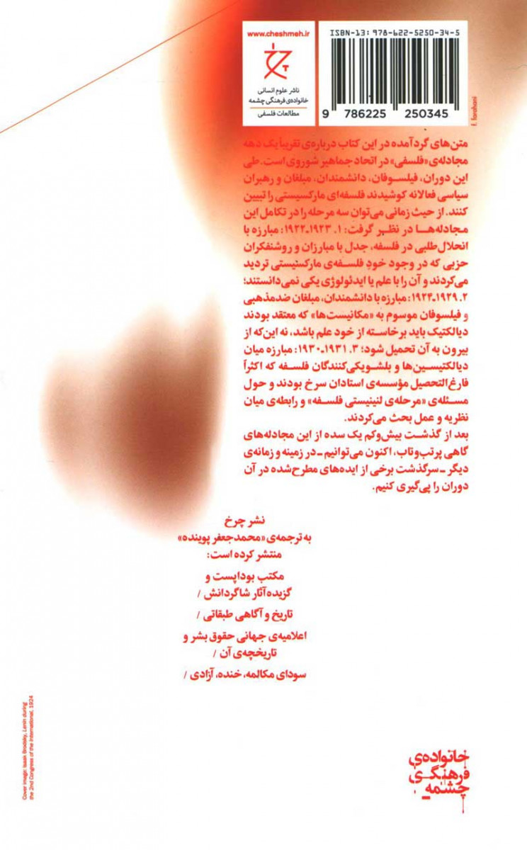 پشت جلد کتاب تاریخ مبارزات فلسفی در شوروی 1931 - 1922 پشت جلد کتاب تاریخ مبارزات فلسفی در شوروی 1931 - 1922