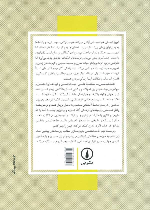 پشت جلد کتاب جامعه شناسی پشت جلد کتاب جامعه شناسی