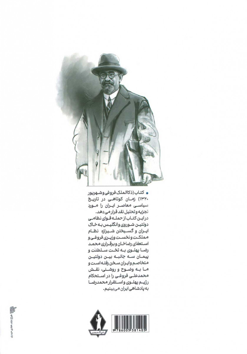 پشت جلد کتاب ذکا الملک فروغی و شهریور 1320