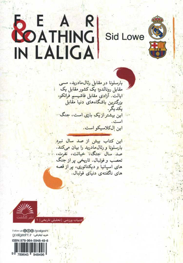 پشت جلد کتاب ترس و نفرت در لالیگا پشت جلد کتاب ترس و نفرت در لالیگا