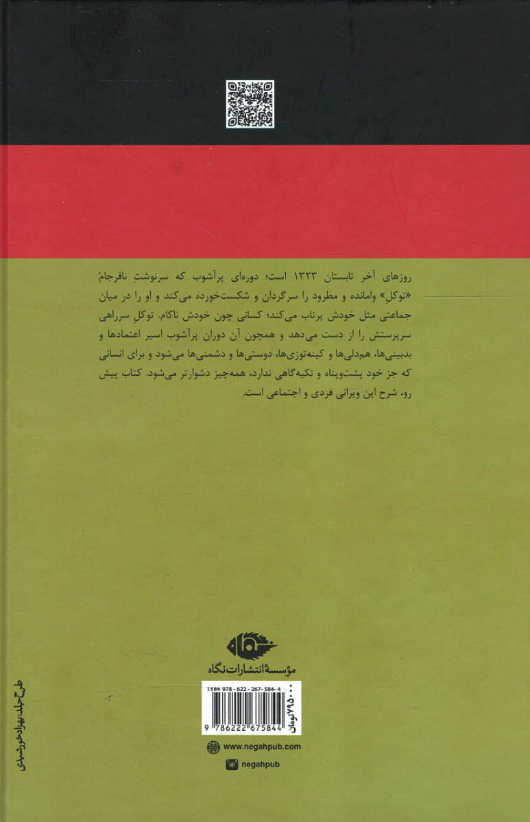پشت جلد کتاب بوته زار پشت جلد کتاب بوته زار