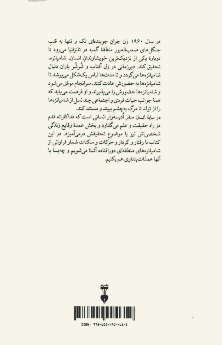 پشت جلد کتاب در سایه انسان پشت جلد کتاب در سایه انسان