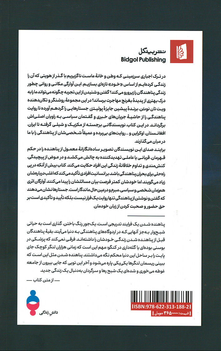 پشت جلد کتاب آوارگان پشت جلد کتاب آوارگان