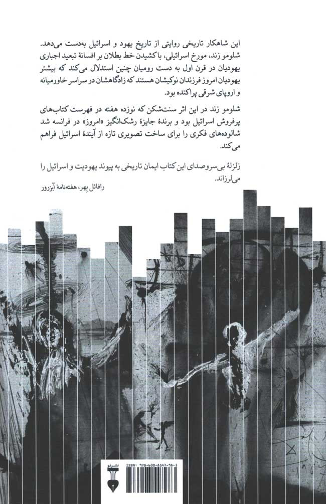 پشت جلد کتاب اختراع قوم یهود پشت جلد کتاب اختراع قوم یهود
