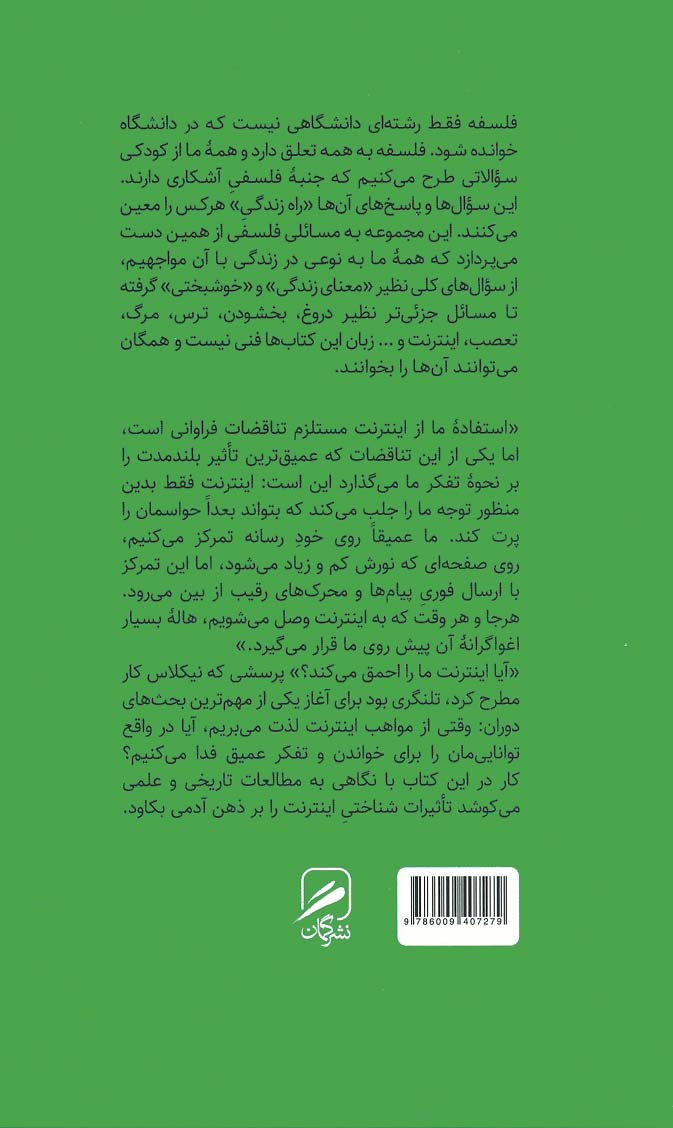 پشت جلد کتاب اینترنت با مغز ما چه می کند پشت جلد کتاب اینترنت با مغز ما چه می کند