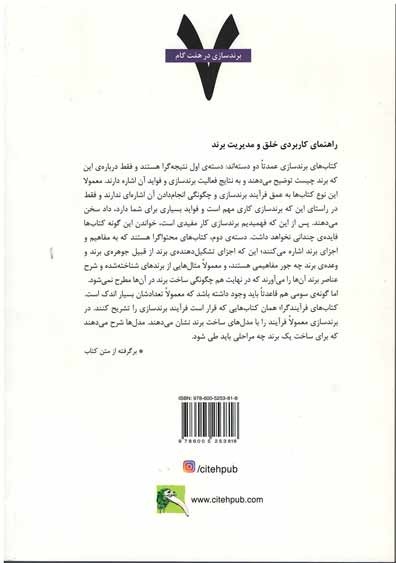 پشت جلد کتاب برندسازی در 7 گام پشت جلد کتاب برندسازی در 7 گام