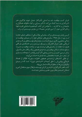 پشت جلد کتاب هنر تاثیرگذاری پشت جلد کتاب هنر تاثیرگذاری