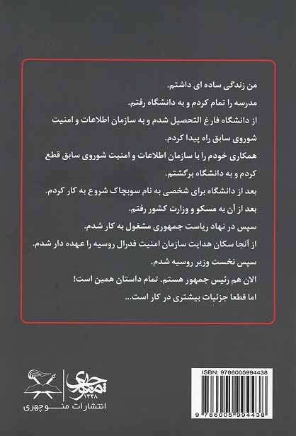 پشت جلد کتاب من ولادیمیر پوتین هستم پشت جلد کتاب من ولادیمیر پوتین هستم