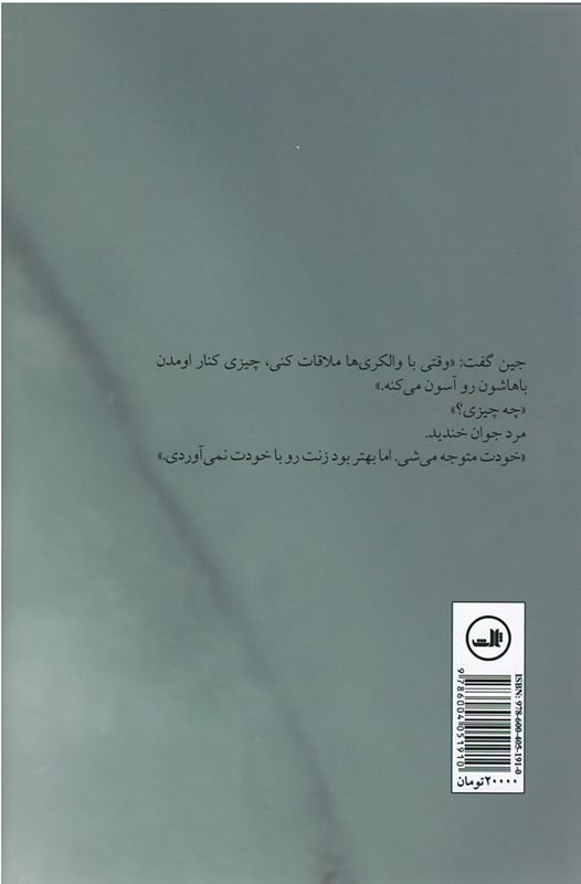 پشت جلد کتاب والکری ها پشت جلد کتاب والکری ها