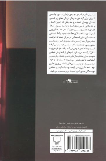 پشت جلد کتاب تاریکی معلق روز پشت جلد کتاب تاریکی معلق روز