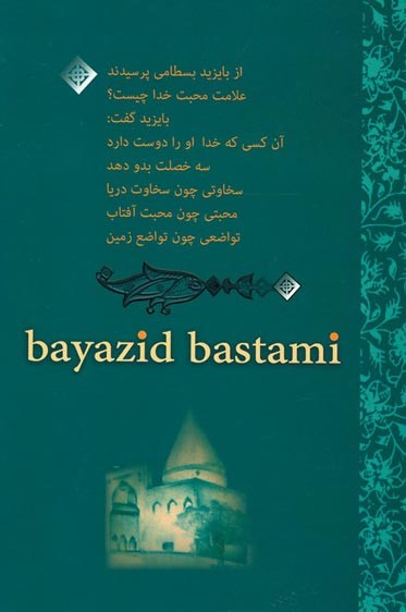 پشت جلد کتاب بایزید بسطامی پشت جلد کتاب بایزید بسطامی