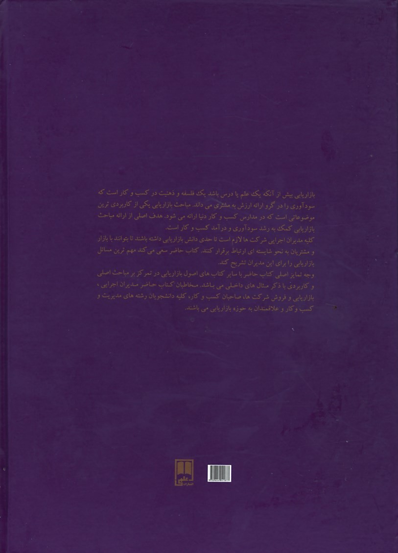 پشت جلد کتاب اصول بازاریابی پشت جلد کتاب اصول بازاریابی
