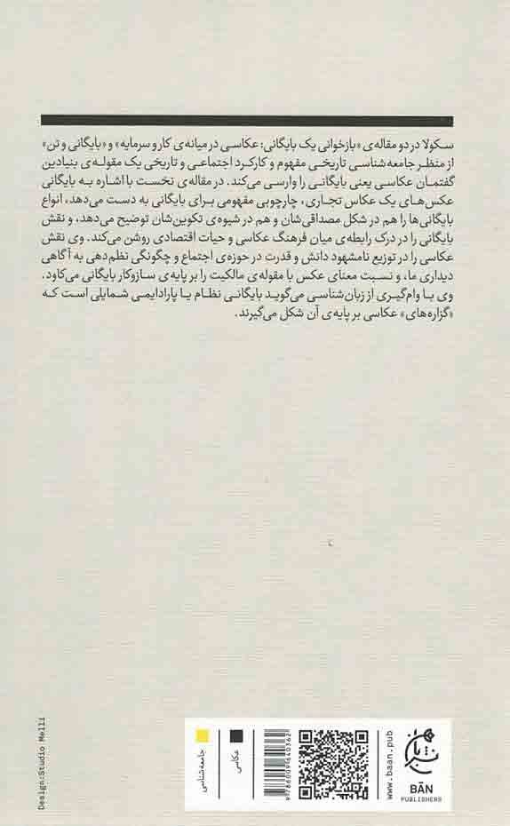 پشت جلد کتاب بایگانی و تن؛ دو جستار در جامعه شناسی تاریخی عکاسی پشت جلد کتاب بایگانی و تن؛ دو جستار در جامعه شناسی تاریخی عکاسی