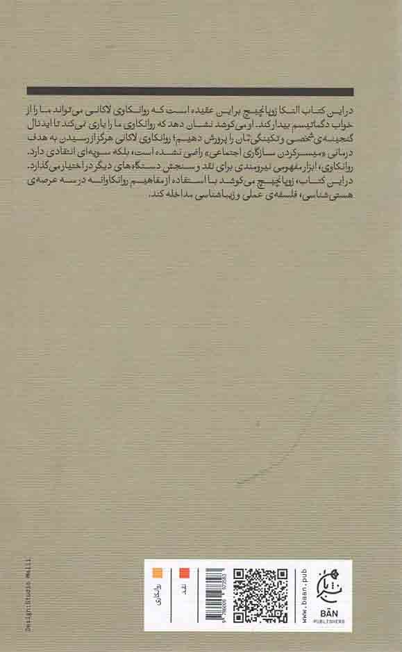 پشت جلد کتاب چرا روانکاوی؟ (سه مداخاله) پشت جلد کتاب چرا روانکاوی؟ (سه مداخاله)