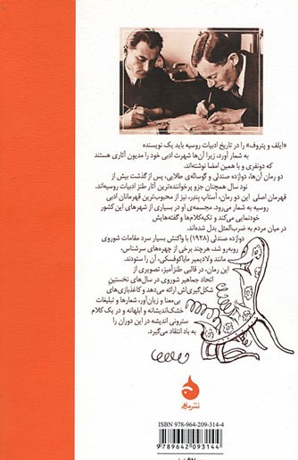 پشت جلد کتاب دوازده صندلی پشت جلد کتاب دوازده صندلی