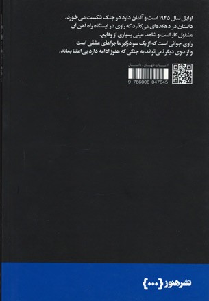پشت جلد کتاب قطارهای «مراقبت ویژه»