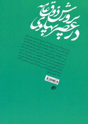 پشت جلد کتاب پرورش ذوق عامه در عصر پهلوی پشت جلد کتاب پرورش ذوق عامه در عصر پهلوی