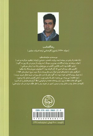 پشت جلد کتاب کوچه مختار بود و ساسان بود و سیمین پشت جلد کتاب کوچه مختار بود و ساسان بود و سیمین