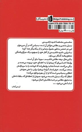 پشت جلد کتاب ساختار روان شناختی فاشیسم پشت جلد کتاب ساختار روان شناختی فاشیسم