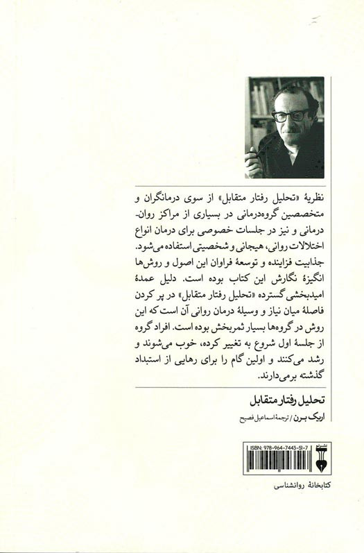 پشت جلد کتاب تحلیل رفتار متقابل پشت جلد کتاب تحلیل رفتار متقابل