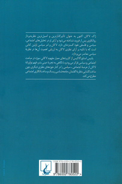 پشت جلد کتاب لاکان و امر سیاسی پشت جلد کتاب لاکان و امر سیاسی
