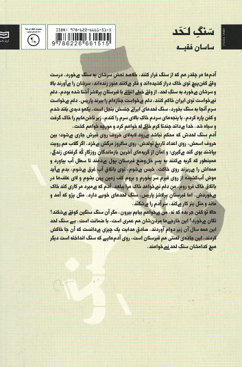 پشت جلد کتاب سنگ لحد پشت جلد کتاب سنگ لحد