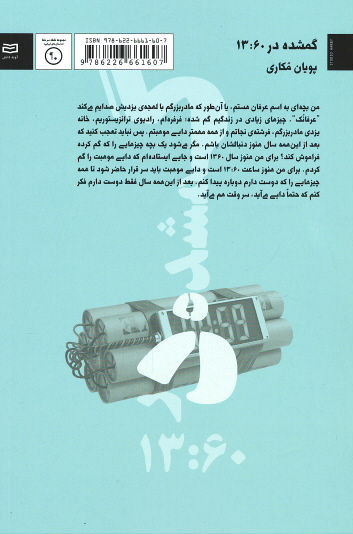 پشت جلد کتاب گمشده در ۱۳:۶۰ پشت جلد کتاب گمشده در ۱۳:۶۰