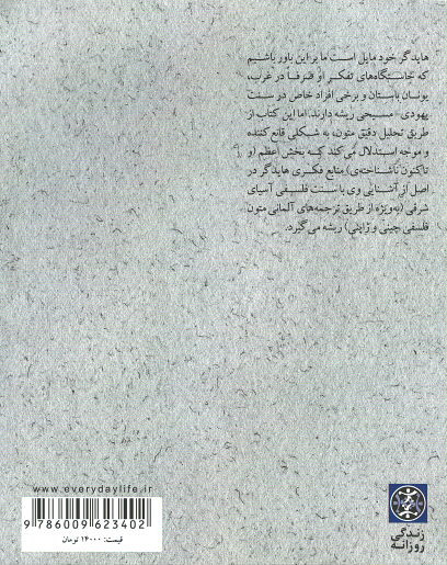 پشت جلد کتاب منابع پنهان اندیشه ی هایدگر: تاثیر آموزه های چینی و ژاپنی بر نوشته های وی پشت جلد کتاب منابع پنهان اندیشه ی هایدگر: تاثیر آموزه های چینی و ژاپنی بر نوشته های وی