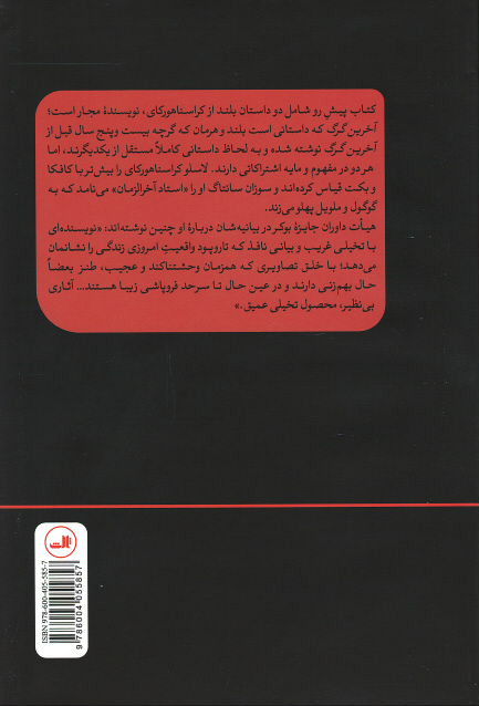 پشت جلد کتاب آخرین گرگ پشت جلد کتاب آخرین گرگ