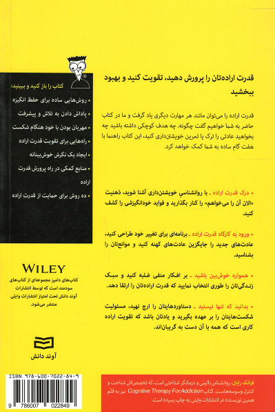 پشت جلد کتاب قدرت اراده (كتاب های دامیز) پشت جلد کتاب قدرت اراده (كتاب های دامیز)