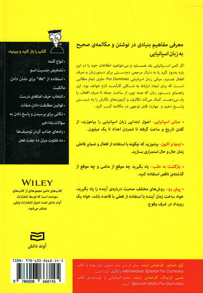 پشت جلد کتاب مبانی زبان اسپانیایی (كتاب های دامیز) پشت جلد کتاب مبانی زبان اسپانیایی (كتاب های دامیز)