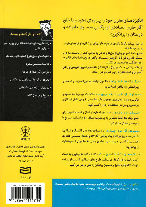 پشت جلد کتاب هنر كاغذ و تا: اوریگامی (كتاب های دامیز) پشت جلد کتاب هنر كاغذ و تا: اوریگامی (كتاب های دامیز)